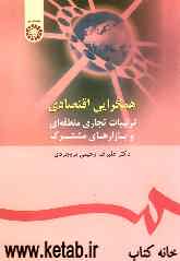 همگرایی اقتصادی: ترتیبات تجاری منطقه‌ای و بازارهای مشترک