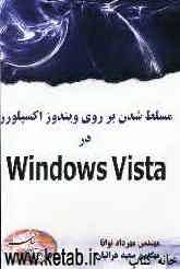 مسلط شدن بر روی ویندوز اکسپلورر در Windows Vista