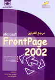 مرجع الفبایی FrontPage 2002