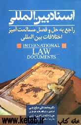 اسناد بین‌المللی راجع به حل و فصل مسالمت‌آمیز اختلافات بین‌المللی