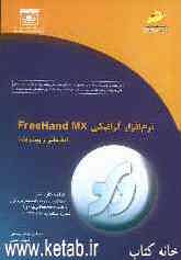 نرم‌افزار گرافیکی FreeHand MX (مقدماتی و پیشرفته) شاخه کاردانش، استاندارد مهارت: رایانه‌کار نرم‌افزار گرافیک FreeHand درجه 1 و 2، ...