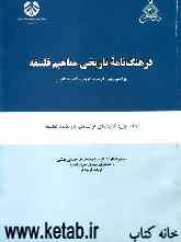 فرهنگ‌نامه تاریخی مفاهیم فلسفه: گزیده‌ای از مفاهیم در مابعدالطبیعه