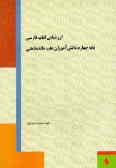 ارزشیابی کتاب فارسی پایه چهارم دانش‌آموزان عقب‌مانده‌ذهنی