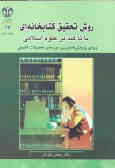 روش تحقیق کتابخانه‌ای با تاکید بر علوم اسلامی ویژه‌ی پژوهش‌نامه‌نویسی دوره‌های تحصیلات تکمیلی