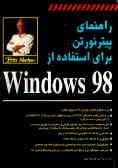 راهنمای پیتر نورتن برای استفاده از Windows 98