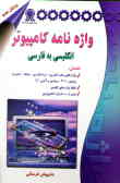 واژه‌نامه کامپیوتر انگلیسی به فارسی همراه با تلفظ