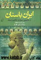 ایران باستان (از 550 پیش از میلاد تا 650 پس از میلاد)