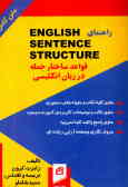 قواعد ساختار جمله در زبان انگلیسی = English sentence structure