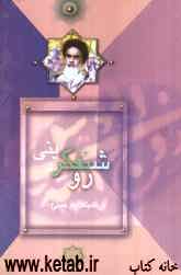 گزیده‌ای از آثار امام خمینی (س): روشنفکر دینی