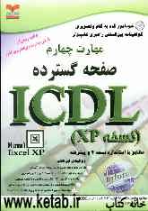 خودآموز گواهینامه بین‌المللی راهبری کامپیوتر مطابق با استاندارد نسخه 4 و پیشرفته ICDL: مهارت چهارم: صفحه گسترده