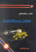 راهنمای نرم‌افزار سالیدورکس Solidworks 2000 = 2000