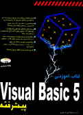 کتاب آموزشی 5 Visual Basic پیشرفته