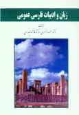 زبان و ادب فارسی عمومی