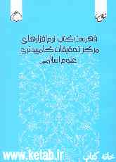 فهرست کتب نرم‌افزارهای مرکز تحقیقات کامپیوتری علوم اسلامی