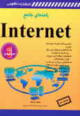 راهنمای جامع Internet