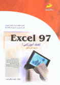 Excel 97 (کمک آموزشی)