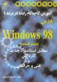 آموزش گام به گام رایانه کار درجه 1 درس Windows 98 پیشرفته مطابق استاندارد جدید کار و دانش و...