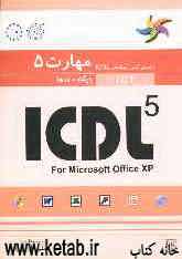 مهارت 5: پایگاه داده و اشیاء آن: راهنمای آزمون بین‌المللی ICDL: ICDL 5 for Microsoft Office XP