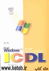 مهارت دوم Microsoft Windows XP :ICDL