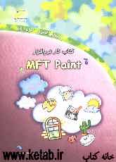 کتاب کار نرم‌افزار MFT Paint