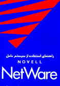 راهنمای استفاده از سیستم عامل Novell netware 3.11 از فراگیری تا تدریس