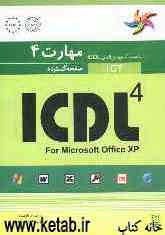 مهارت 4: صفحه گسترده: راهنمای آزمون بین‌المللی ICDL: ICDL 4 for Microsoft Office XP