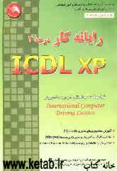 رایانه‌کار درجه 2 ICDL-XP