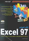 کتاب آموزشی Excel 97