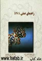 راهنمای عملی DNA