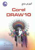 آموزش جامع Corel draw 10