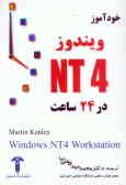 خودآموز 4 Windows Nt در 24 ساعت
