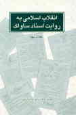 انقلاب اسلامی به روایت اسناد ساواک: کتاب نهم مرداد سال 1357 (ادامه)