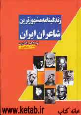 زندگینامه مشهورترین شاعران ایران (از آغاز تاکنون) به انضمام گزیده‌ای از اشعار آنها