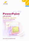 PowerPoint 97: شاخه کاردانش: استاندارد مهارت: رایانه کار درجه 2