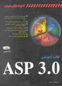 کتاب آموزشی ASP 3.0