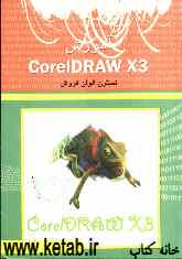 آموزش CorelDraw X3