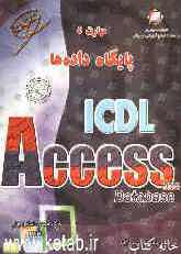 خودآموز Access 2003: مادول 5 استاندارد جهانی ICDL