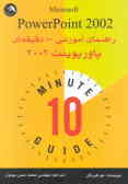 راهنمای آموزشی 10 دقیقه‌ای پاورپوینت 2002