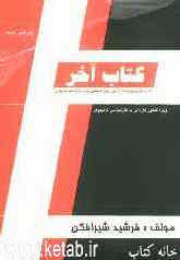 کتاب آخر: شامل 750 تست تالیفی دروس تخصصی ضریب 5 "ساختمان داده‌ها - ذخیره و بازیابی اطلاعات - ...)