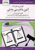 قوانین و مقررات آئین دادرسی مدنی: قانون آئین دادرسی دادگاههای عمومی و انقلاب ...