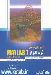 آموزش جامع MATLAB 7 همراه با کاربردهایش