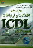 خودآموز گواهینامه بین‌المللی راهبری کامپیوتر مطابق با استاندارد نسخه 4 و پیشرفته ICDL: مهارت هفتم: ا