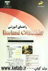 راهنمای آموزشی Borland C#Builder