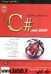 برنامه‌نویسی به زبان C# .NET 2005