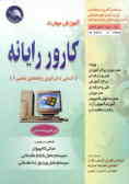 تکمیل مهارت کارور رایانه (آشنایی با فن‌آوری رایانه‌های شخصی 1): اپراتوری مقدماتی