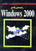 راهنمای جامع Windows 2000