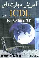 آموزش مهارت‌های ICDL: مفاهیم پایه فن‌آوری اطلاعات (IT)، کار با کامپیوتر و مدیریت فایل‌ها (Windows)، واژه‌پردازی (Word)، صفحه گسترده (Excel)