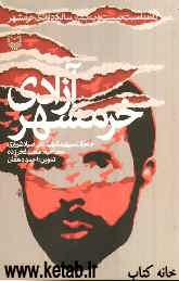 آزادی خرمشهر (خاطرات سپهبد شهید علی صیادشیرازی)