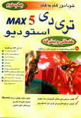 خودآموز گام به گام 5X3DS MA