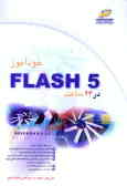 خودآموز 5 Flash در 24 ساعت